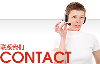 聯(lián)系我們